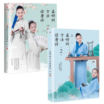 最好的方法读唐诗（2册） pdf epub mobi 电子书 下载