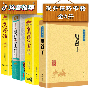 抖音推荐全4册】鬼谷子大全集 菜根谭全集 曾国藩家书 孙子兵法与三十六计 彩图版原文译文注释 pdf epub mobi 电子书 下载