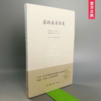 茶的真實曆史：以時間變遷為經綫 以全球的地域傳布為緯綫 展現瞭一幅栩栩如生的茶史全圖 pdf epub mobi 電子書 下載