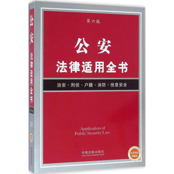 公安法律适用全书 书籍 常备工具书 公安法律适用全书(第6版) pdf epub mobi 电子书 下载