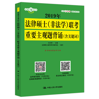 2019年法律硕士(非法学)联考重要主观题背诵(含关键词) 白文桥 中国人民大学出版社 pdf epub mobi 电子书 下载
