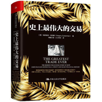 史上偉大的交易 格裏高利·祖剋曼 綠窗小語 小小辛巴 中國人民大學齣版社