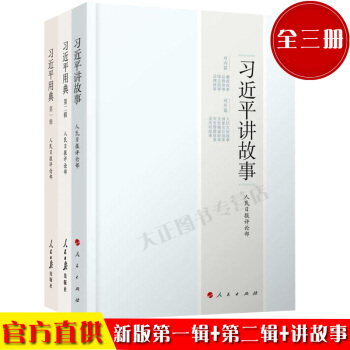预售 习近平用典第1新版+2+习近平讲故事《全三册》是学习习近平新时代中国特色社会主义思想的重要读本 pdf epub mobi 电子书 下载