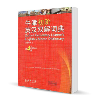 預售】牛津初階英漢雙解詞典 縮印本 第4版第四版 [英]艾莉森·沃特斯 維多利亞·布爾 高永偉 劉浩 pdf epub mobi 電子書 下載