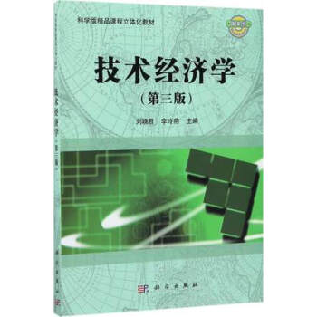 技术经济学 第三版第3版 刘晓君 李玲燕 科学出版社 精品课程立体化系列教材 经济管理专业及理工类专 pdf epub mobi 电子书 下载