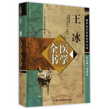 正版：王冰醫學全書---唐宋金元名醫全書大成 9787513223096 pdf epub mobi 電子書 下載