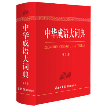 【商務印書館】正版 中華成語大詞典第2版現代漢語版大字本中小學生新華成語詞典大全書1-6年級初高中語