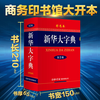 【商務印書館】正版 新華大字典第3版彩色本成語詞典初中高中大學小學生2018工具書多功能1-6年級近