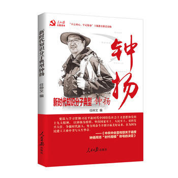 不忘初心 牢记使命：新时代知识分子典型钟扬 pdf epub mobi 电子书 下载
