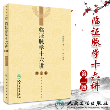 S臨證脈學十六講 第2版 姚梅齡 著 石強 整理 9787117265034 中醫藥 2 pdf epub mobi 電子書 下載