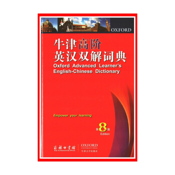 【开学季】 牛津高阶英汉双解词典(第8版)【新华书店正版书籍】 （开学季） pdf epub mobi 电子书 下载