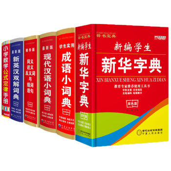 共6册小学生新编新华字典现代汉语成语英语同义近义反义词组词造句词语大词典新版新英汉双解词典多全功能工
