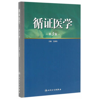 循证医学 第3版第三版 王家良 人民卫生出版社 pdf epub mobi 电子书 下载