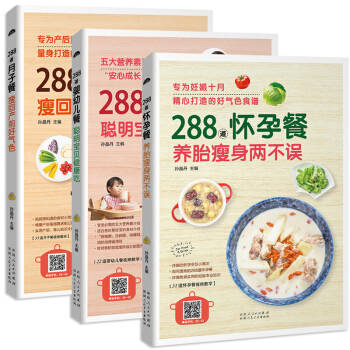 288道怀孕餐+月子餐+婴幼儿餐 套装3册 孕期营养食谱书 产后月子餐 0-3岁婴幼儿辅食制作大全