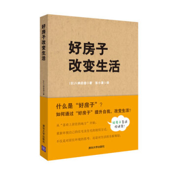 好房子改变生活 【日】八纳启造著 张小溪译 清华大学出版社 pdf epub mobi 电子书 下载