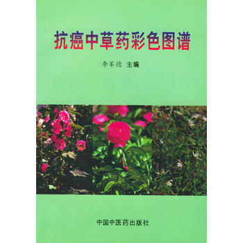 《抗癌中草药彩色图谱》 李军德, 中国中医药出版社 pdf epub mobi 电子书 下载