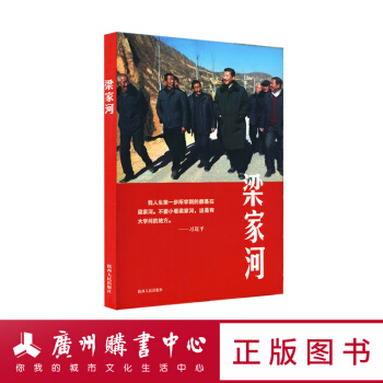 梁傢河書籍 梁傢河圖書編寫組 著 陝西人民齣版社 紀實文學量大更優惠