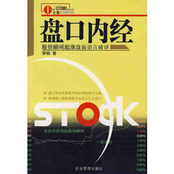 《盘口内经--股价瞬间起涨盘语言破译》 穿杨, 企业管理出版社 pdf epub mobi 电子书 下载