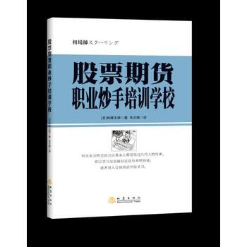 股票期貨職業炒手培訓學校 ［日］林輝太郎著 毛蘭頻 pdf epub mobi 電子書 下載