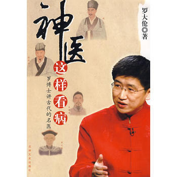《神医这样看病》 罗大伦, 吉林文史出版社 pdf epub mobi 电子书 下载