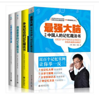 我记忆魔法书+52周记忆魔法实战手册+多米尼克的记忆魔法书+强大脑:写给中国人的记忆魔法书 4册