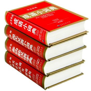 【新编正版】套装4册小学生实用成语词典 多功能汉语字典同义词近义词反义词组词造句新华字典*新版现代汉
