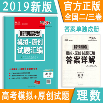 2019天利38套理科数学全国2卷3卷 解锁高考模拟试题汇编甲/丙卷高中高二高三一轮复习资料书原创刷 pdf epub mobi 电子书 下载