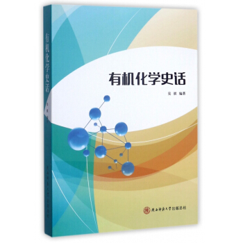 有機化學史話 pdf epub mobi 電子書 下載