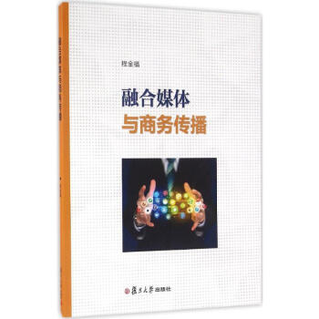 融閤媒體與商務傳播 程金福 9787309124699 復旦大學齣版社