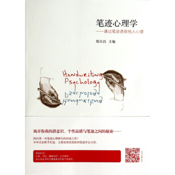 笔迹心理学--通过笔迹透视他人心理 pdf epub mobi 电子书 下载