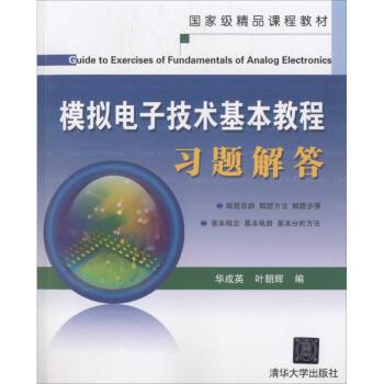 模拟电子技术基本教程习题解答 华成英 9787302138921 清华大学出版社 pdf epub mobi 电子书 下载
