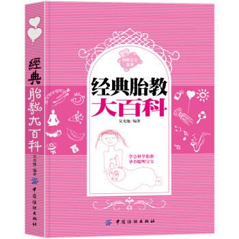 【】经典胎教大百科学会科学胎教孕育聪明宝宝睡前胎教故事书胎教故事书孕期书籍怀孕书籍胎教孕妈妈孕期十月 pdf epub mobi 电子书 下载