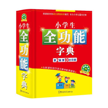小學生全功能字典-新課標,雙色插圖版 說詞解字辭書研究中心 9787802003408 華