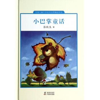 小巴掌童話(精)/中國兒童文學走嚮世界**書係