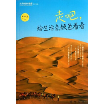 走吧.给生活点颜色看看 慕容莲生 龙门书局 科学出版社 pdf epub mobi 电子书 下载