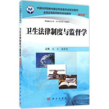 卫生法律制度与监督学（案例版）周令，娄峰阁著 科学出版社 中国科学院教材建设专家委员会规划教材 pdf epub mobi 电子书 下载
