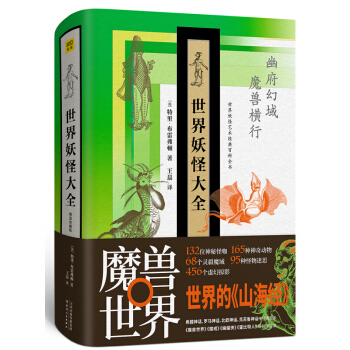 世界妖怪大全 精裝珍藏版 幽府幻域 魔獸橫行 世界妖怪藝術經典百科全書 藝術經典百科全書 現貨新書