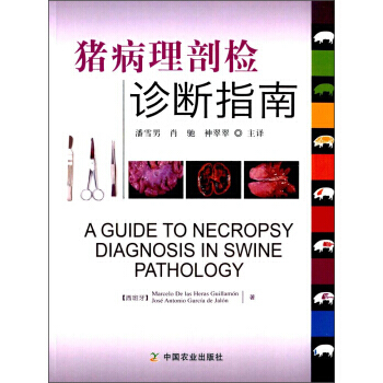猪病理剖检诊断指南 9787109220188 pdf epub mobi 电子书 下载