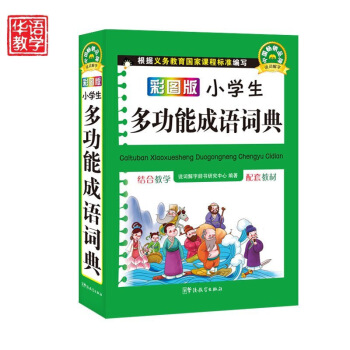 彩圖版小學生多功能成語詞典 32開平裝塑料皮 成語詞典正版 成語詞典 小學 成語詞典 默認係列 pdf epub mobi 電子書 下載