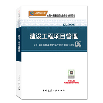 一级建造师2018教材 2018一建项目管理 建设工程项目管理 (全新改版) pdf epub mobi 电子书 下载