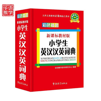 小学生英汉汉英词典(新课标教材版)64开 正版图书 说辞解字研究中心编著 华语教学出版社 默认系列