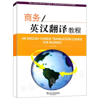 新世紀商務英語專業科教材: 商務英漢翻譯教程 9787544617703 默認係列