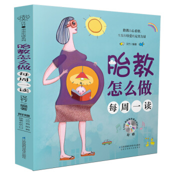 正版《胎教怎么做 每周一读 》孕妇怀孕书籍育儿胎教书籍新生儿胎教故事书孕产书籍(附100首 图片色
