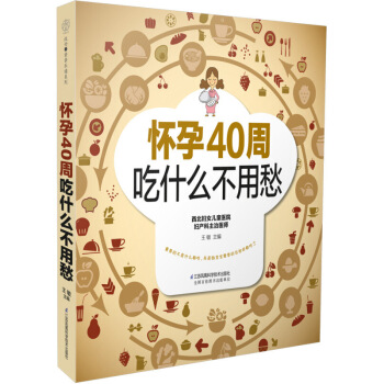 正版《懷孕40周吃什麼不用愁》懷孕書籍孕期營養餐方案孕婦書籍孕期書籍大全孕婦書籍大全孕期孕 圖片色