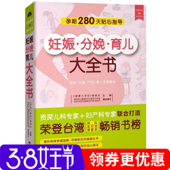 正版妊娠分娩育兒大全書 懷孕書籍孕期40周280天全程指導 産後坐月子與新生兒護理 備孕十 圖片色