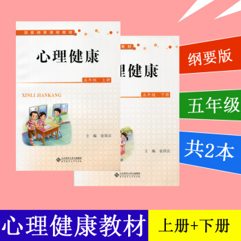 心理健康五年级课本 上册 下册 2本套 课本 国家纲要课程教材 俞国良 通用版 北京师范大学出版社 pdf epub mobi 电子书 下载