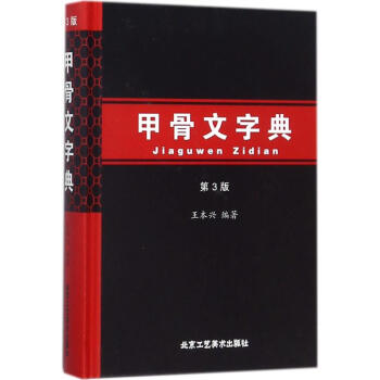 甲骨文字典-第3版 王本兴 9787514012378 北京工艺美术出版社 pdf epub mobi 电子书 下载
