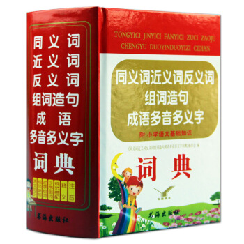 同義詞近義詞反義詞組詞造句成語多音多義字詞典(精)小學生成語詞典 學生多功能詞典 學生字典 默認係列