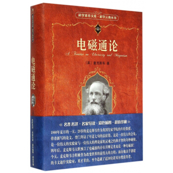 電磁通論/科學元典叢書/科學素養文庫 pdf epub mobi 電子書 下載