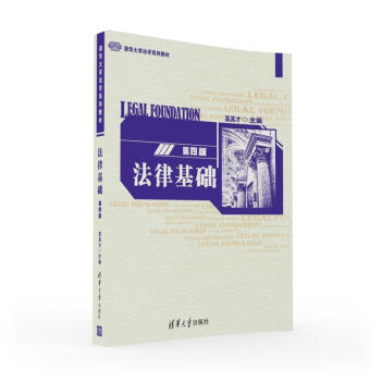 正版 法律基础 第四版第4版 高其才 清华大学法学系列教材 清华大学出版社 pdf epub mobi 电子书 下载